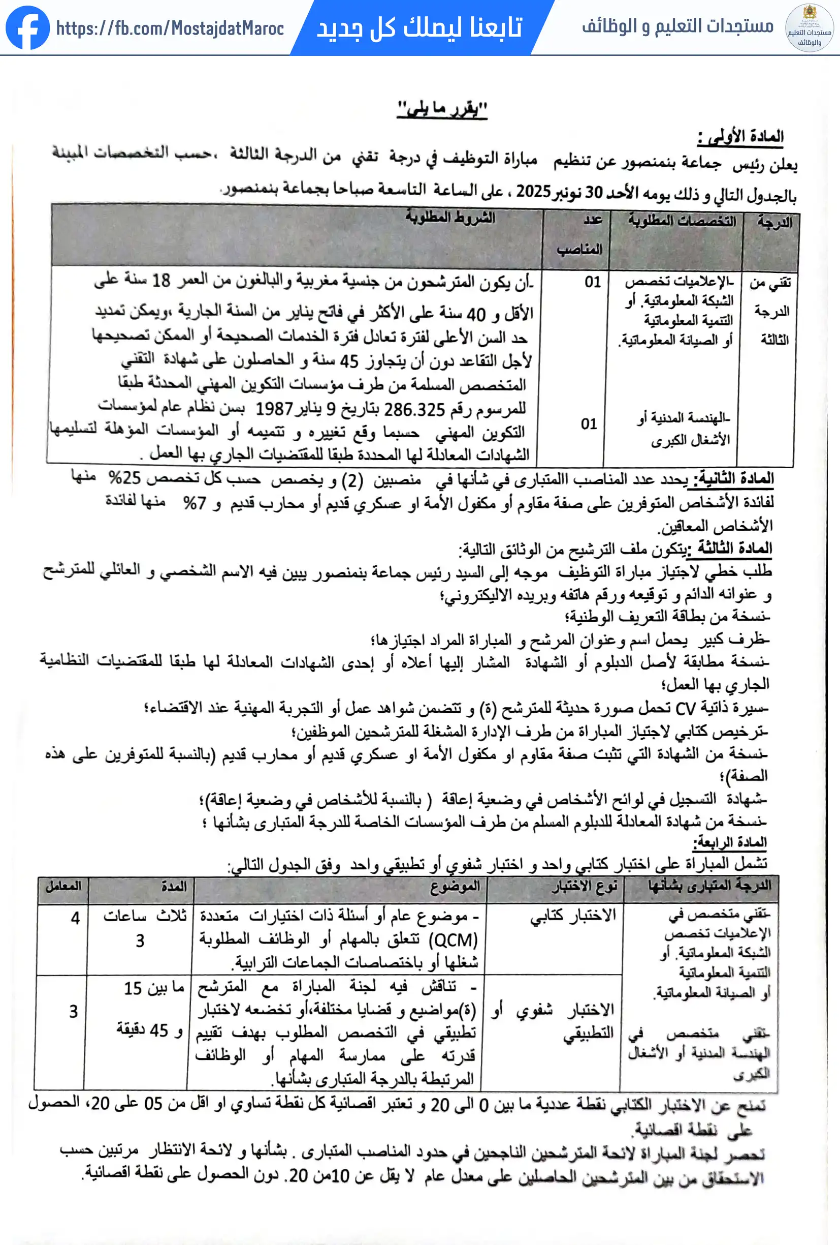 مباراة لتوظيف تقني من الدرجة الثالثة - سلم 9 - 2